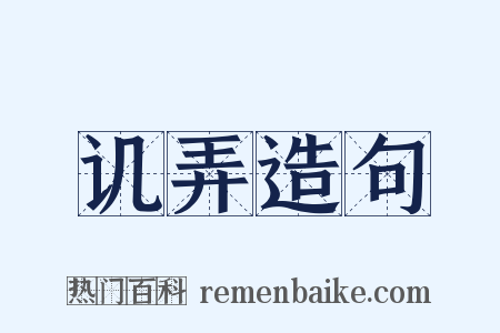 讥弄造句是什么意思的图片